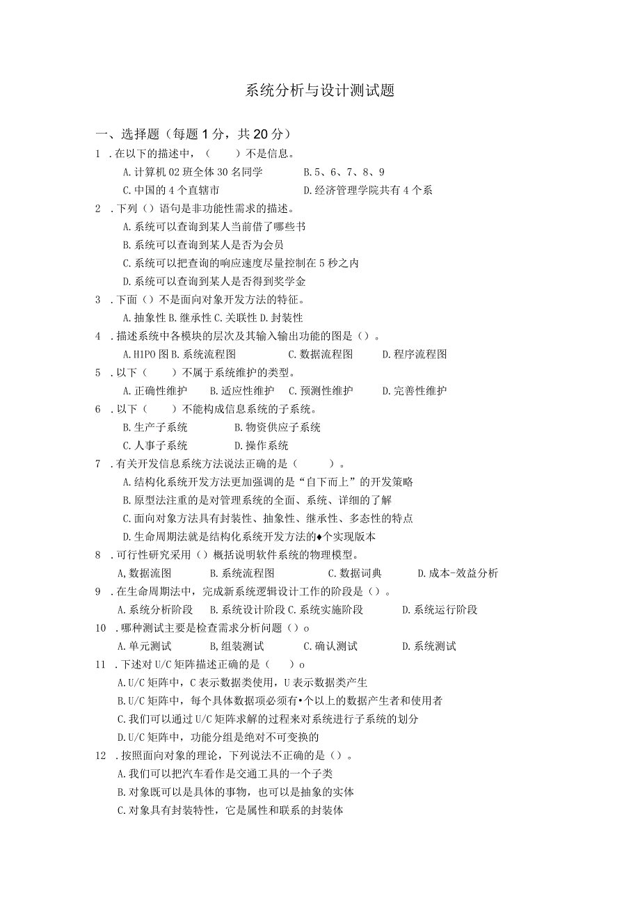 系统分析与设计测试题1(含答案).docx_第1页