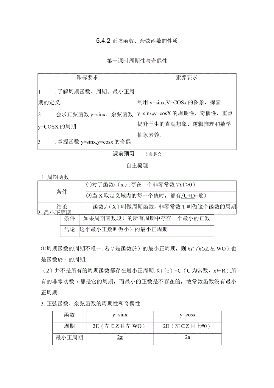 第一课时 周期性与奇偶性.docx_第1页