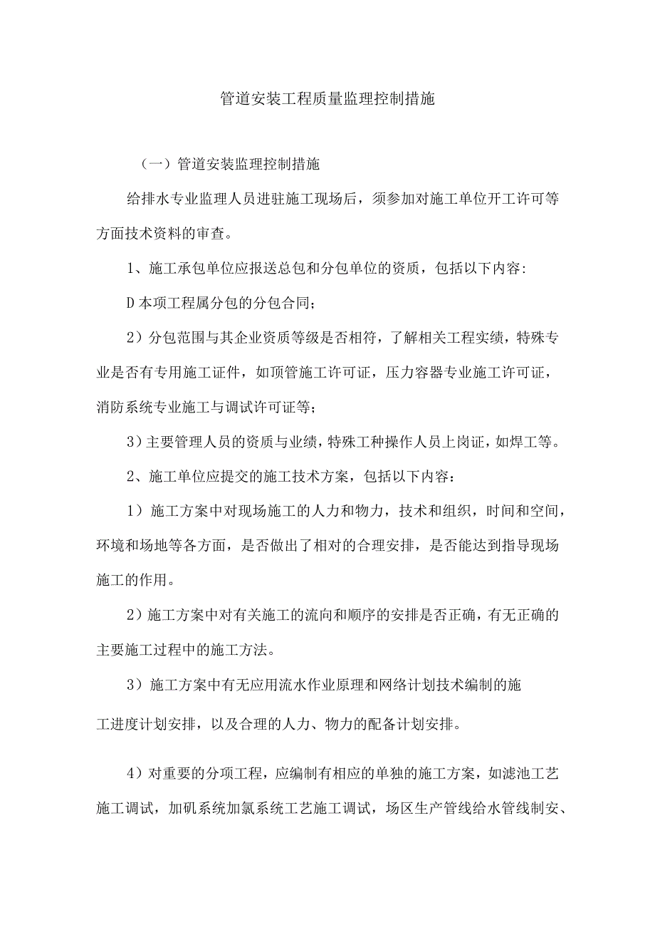 管道安装工程质量监理控制措施25.docx_第1页