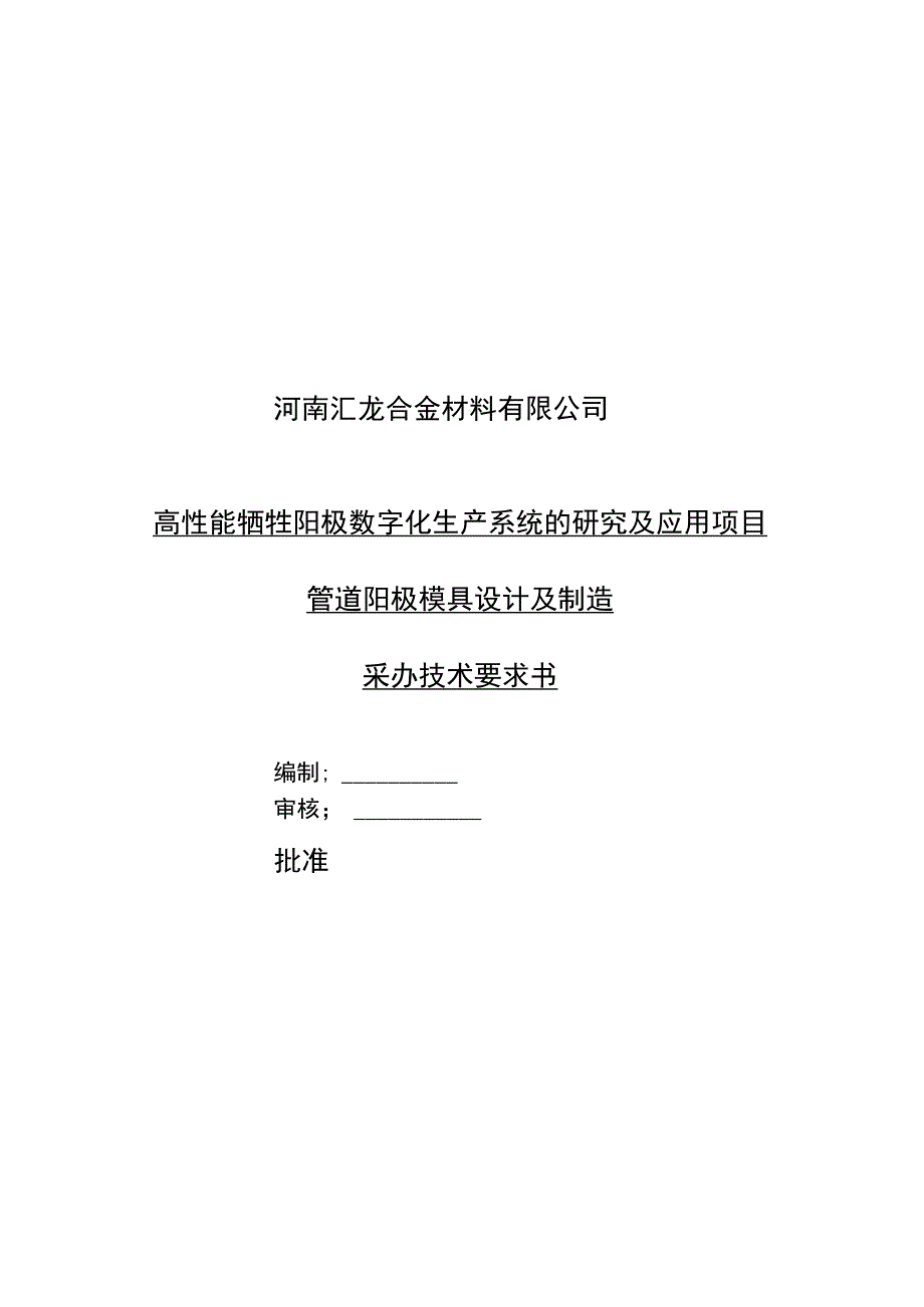 管道阳极模具设计及制造 采办技术要求书.docx_第1页