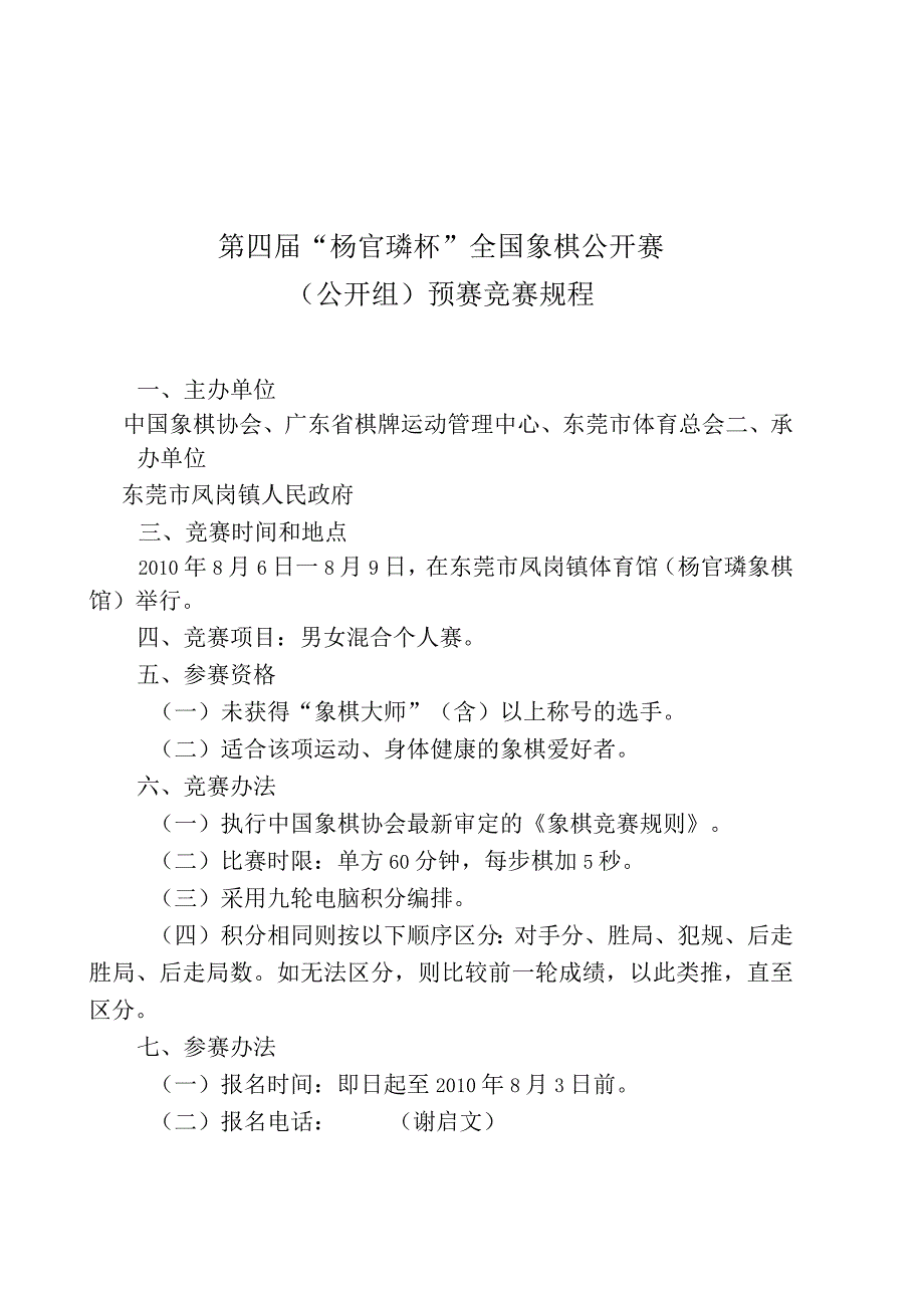 第四届杨官璘杯全国象棋公开赛公开组预赛竞赛规程.docx_第1页