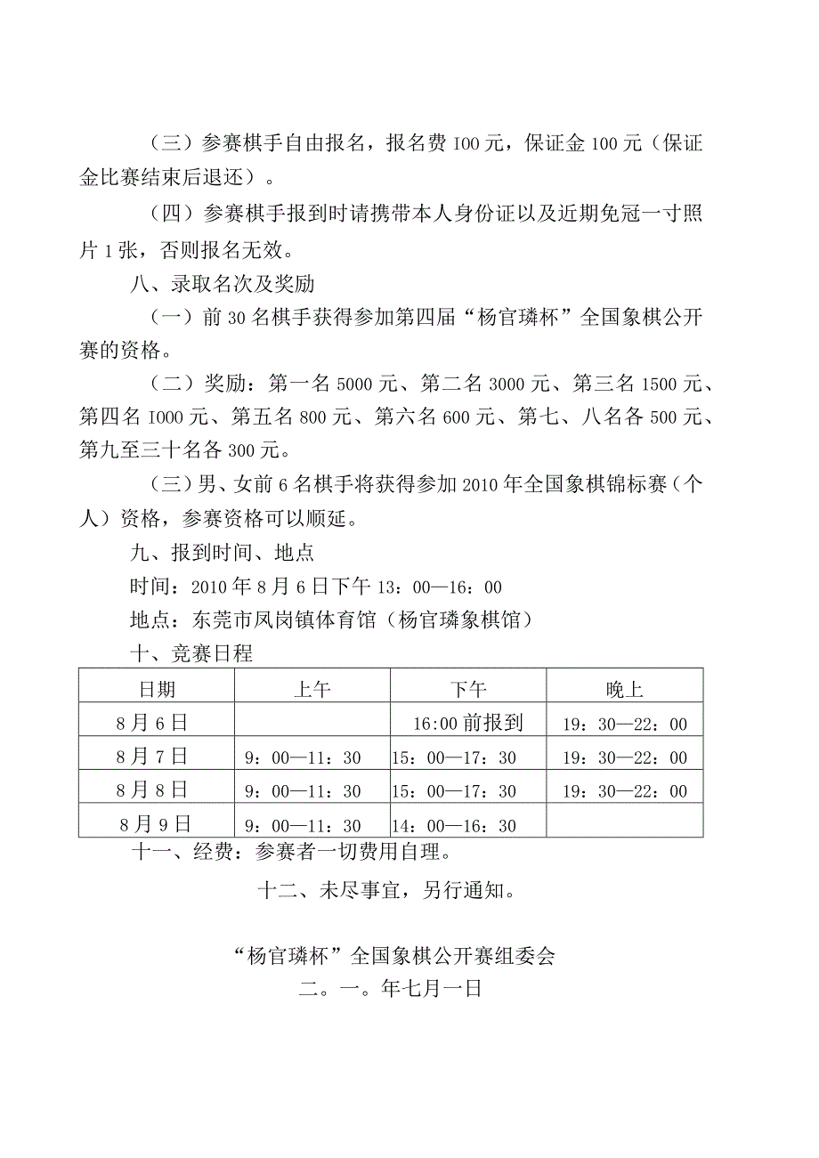 第四届杨官璘杯全国象棋公开赛公开组预赛竞赛规程.docx_第2页