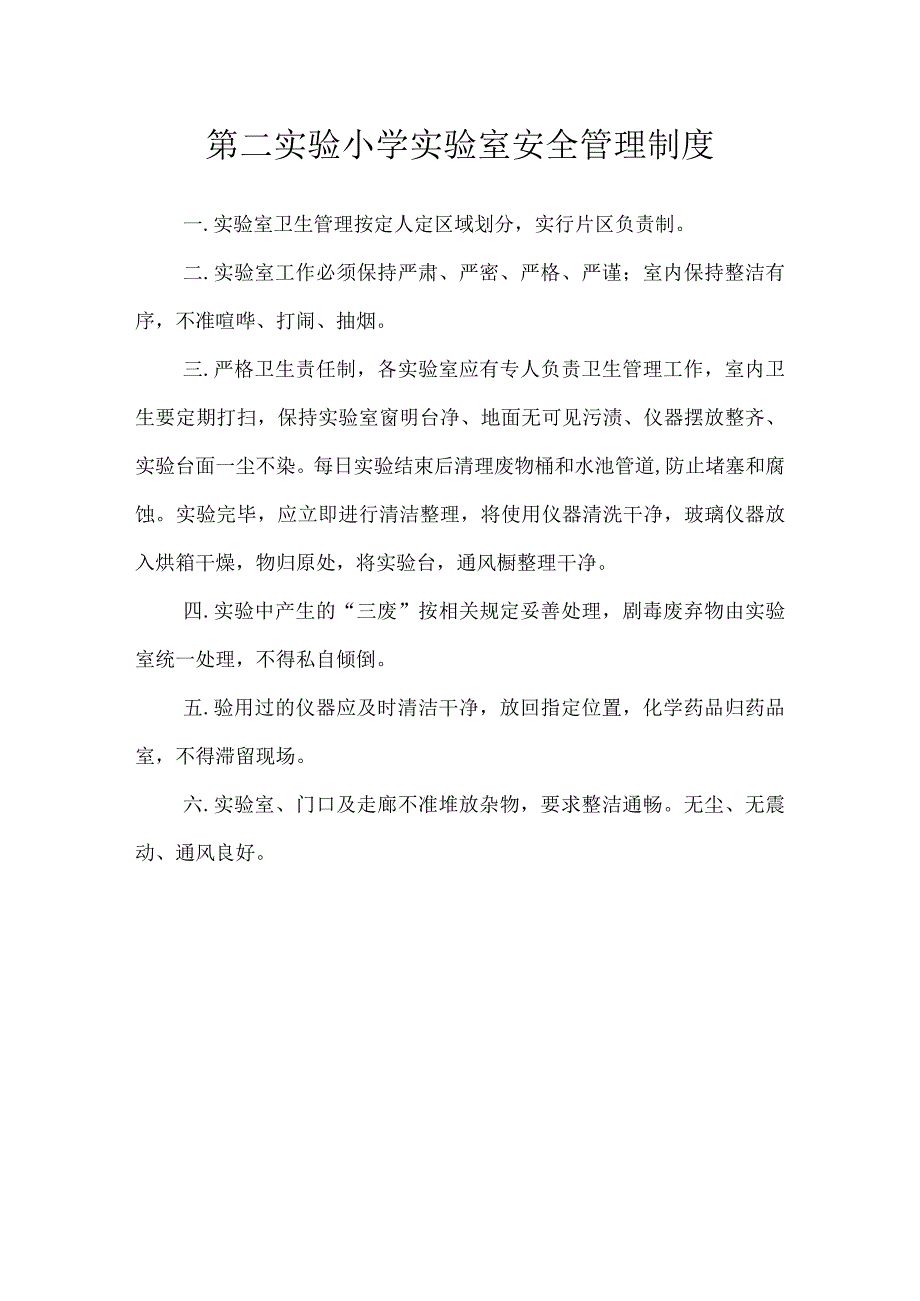 第二实验小学安全制度（实验室安全管理制度）.docx_第1页