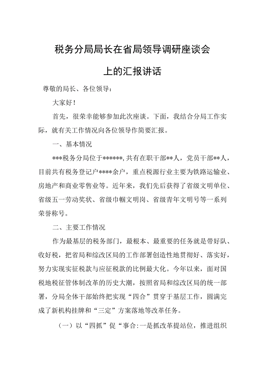 税务分局局长在省局领导调研座谈会上的汇报讲话.docx_第1页