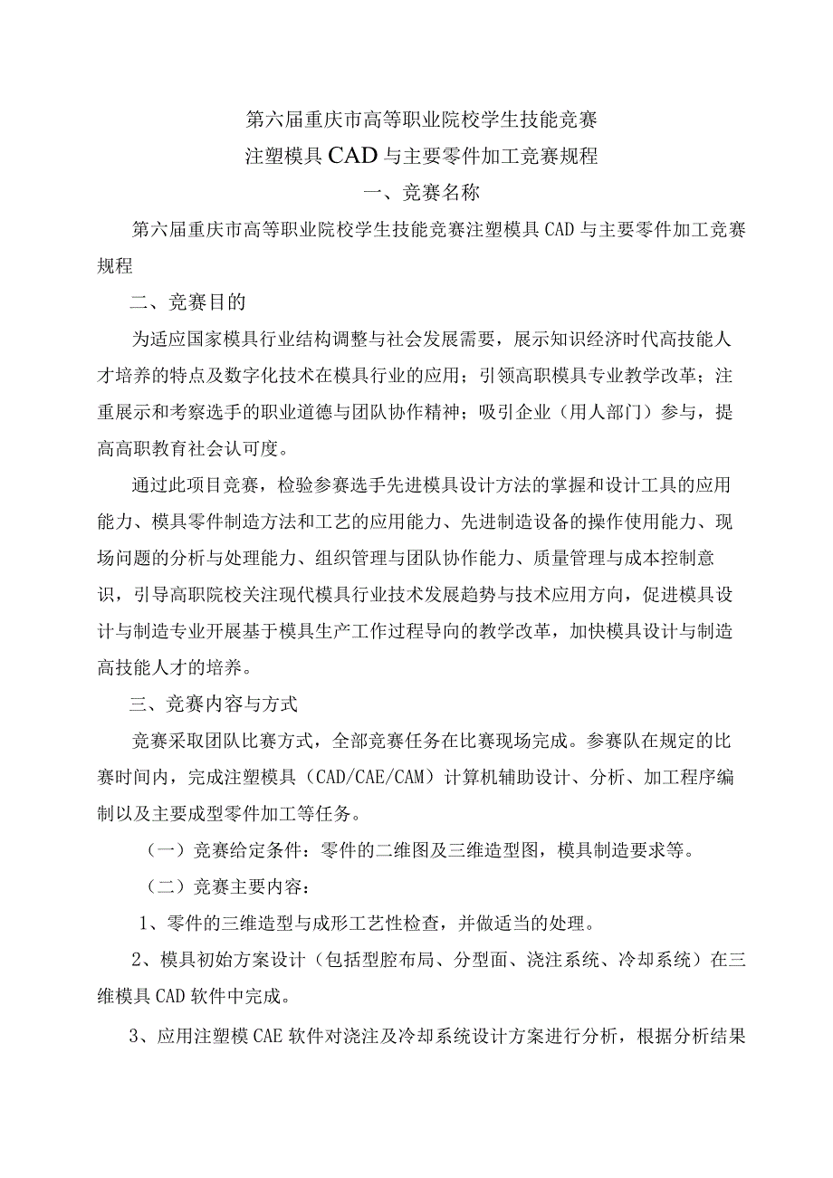 第六届重庆市高等职业院校学生技能竞赛注塑模具CAD与主要零件加工竞赛规程.docx_第1页