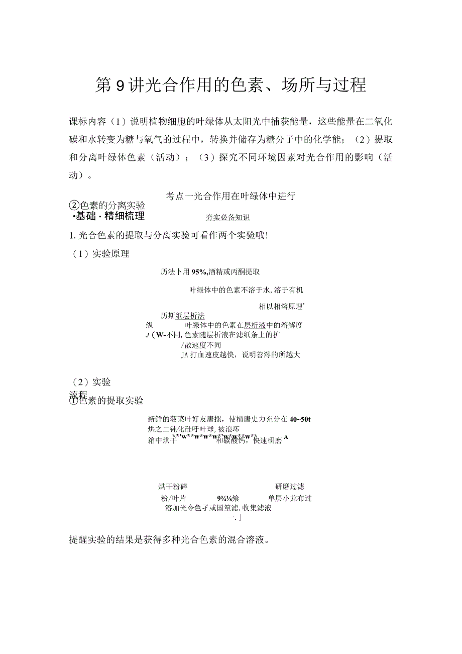 第9讲 光合作用的色素场所与过程公开课.docx_第1页