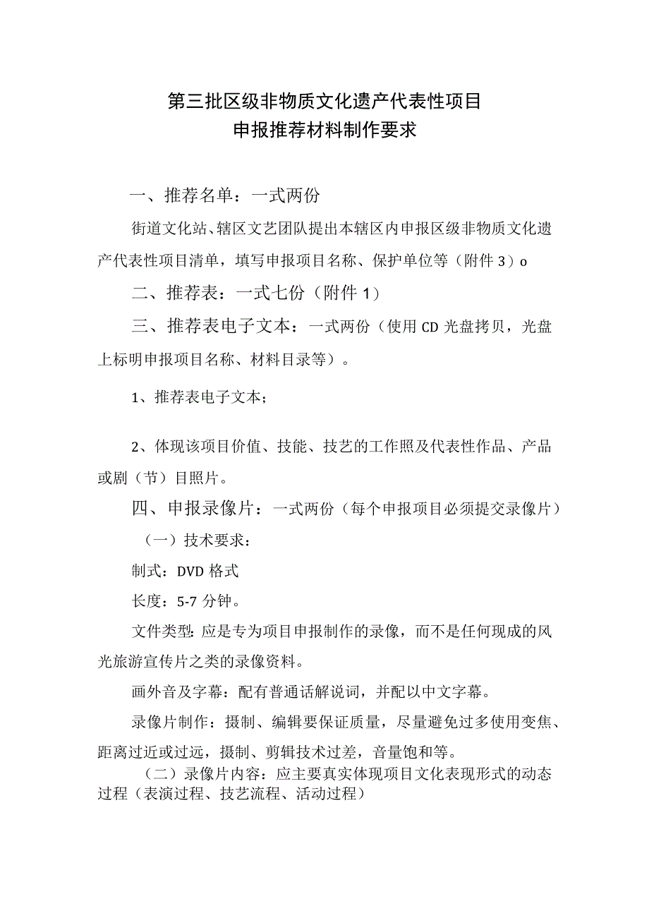 第三批区级非物质文化遗产代表性项目申报推荐材料制作要求.docx_第1页