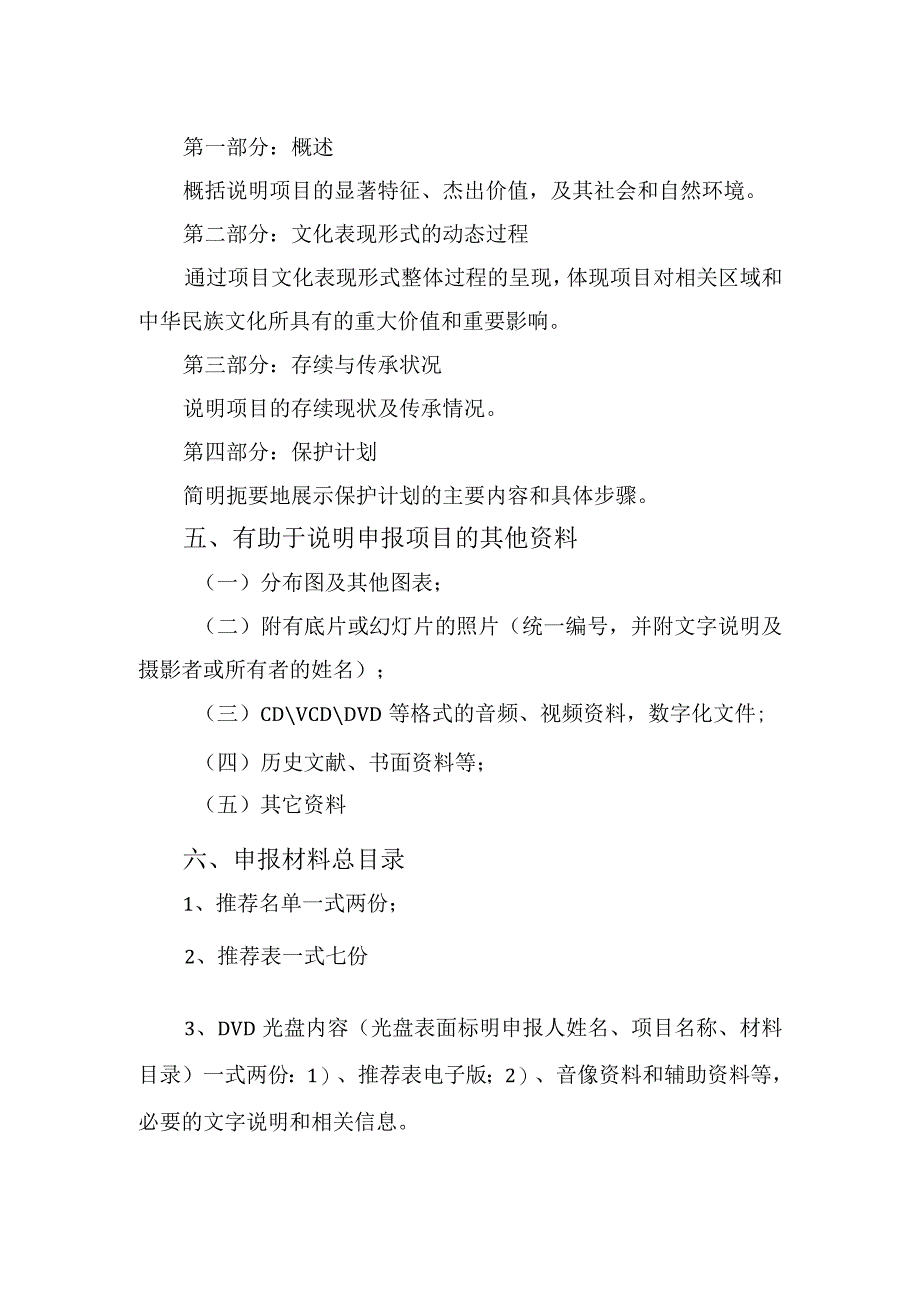 第三批区级非物质文化遗产代表性项目申报推荐材料制作要求.docx_第2页