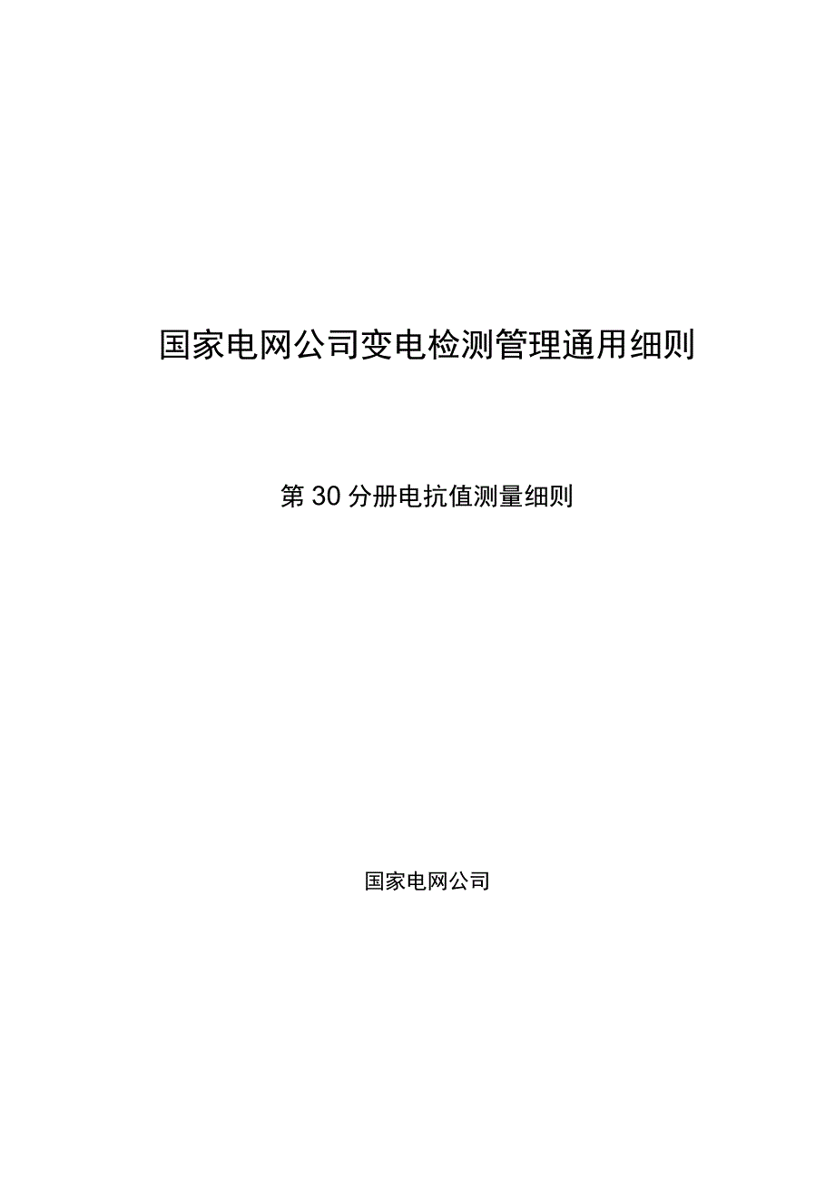 第30分册 电抗值测量细则（四川公司）.docx_第1页