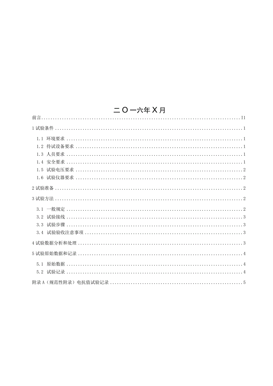 第30分册 电抗值测量细则（四川公司）.docx_第2页