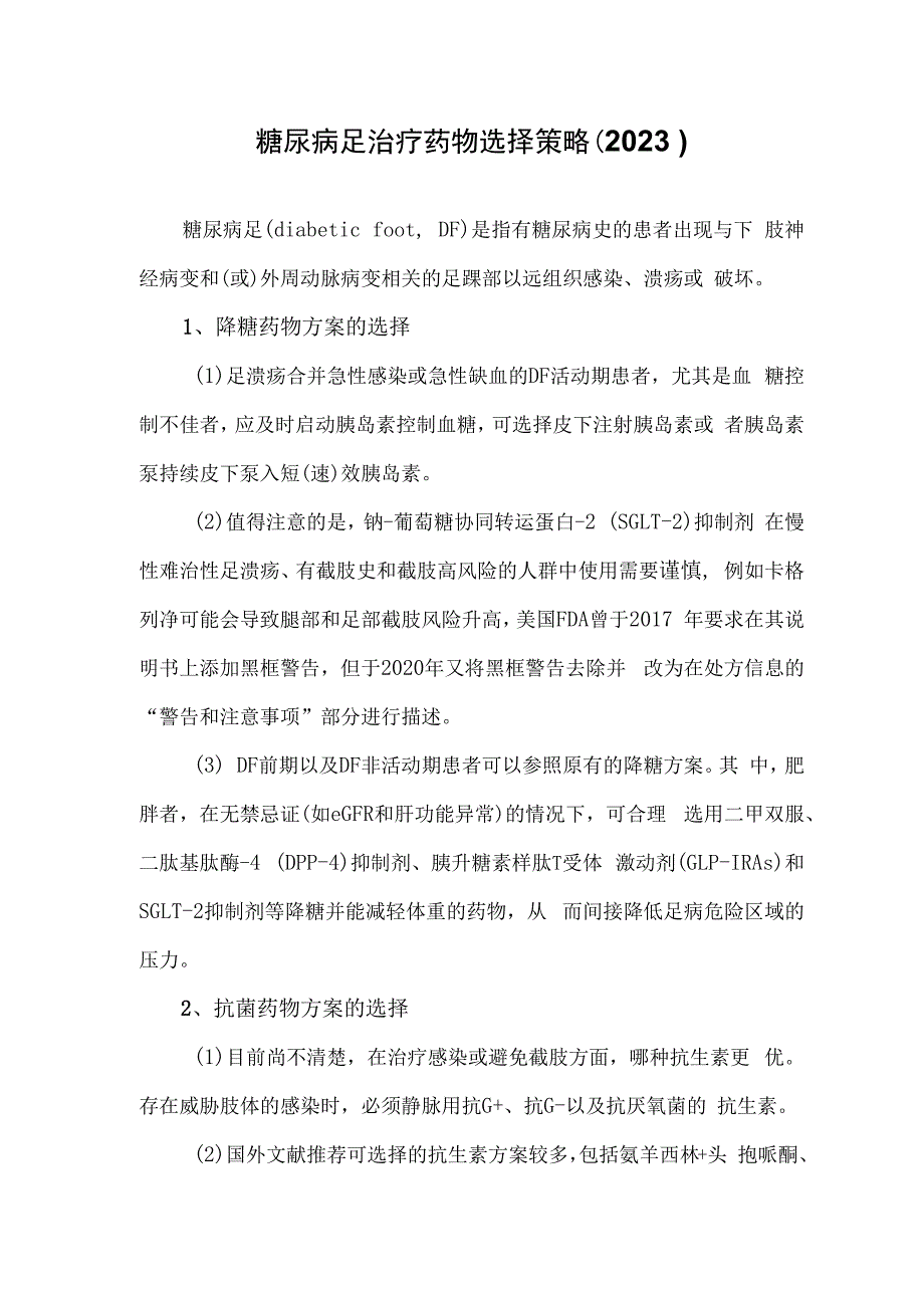 糖尿病足治疗药物选择策略2023.docx_第1页