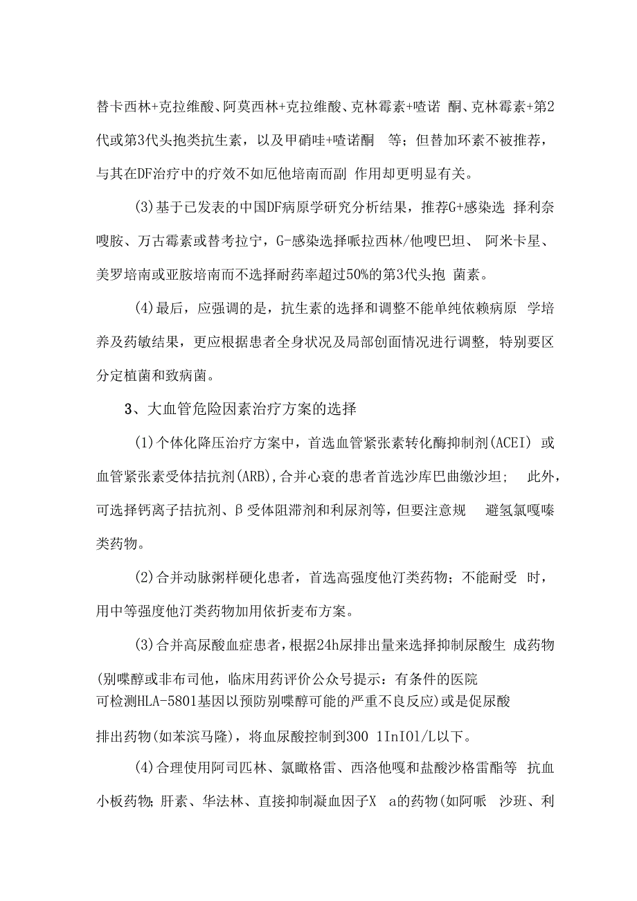 糖尿病足治疗药物选择策略2023.docx_第2页