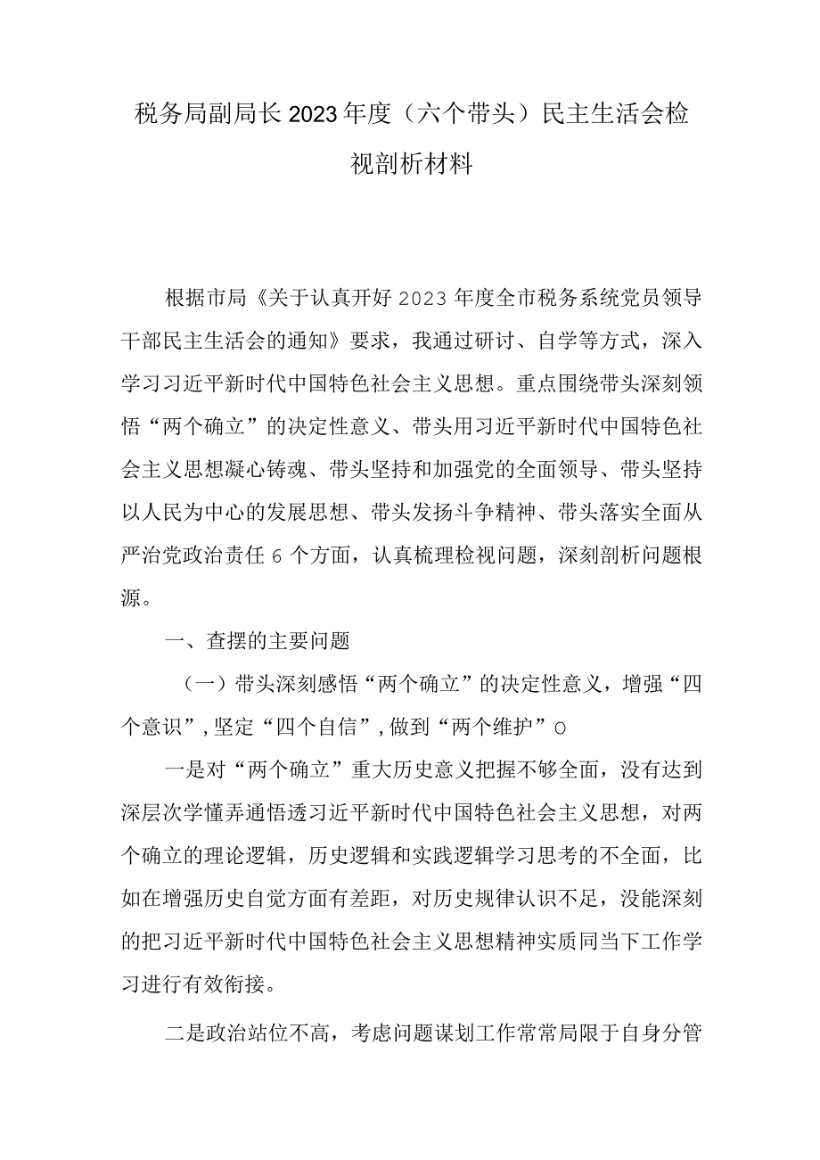 税务局副局长2023年度（六个带头）民主生活会检视剖析材料.docx_第1页