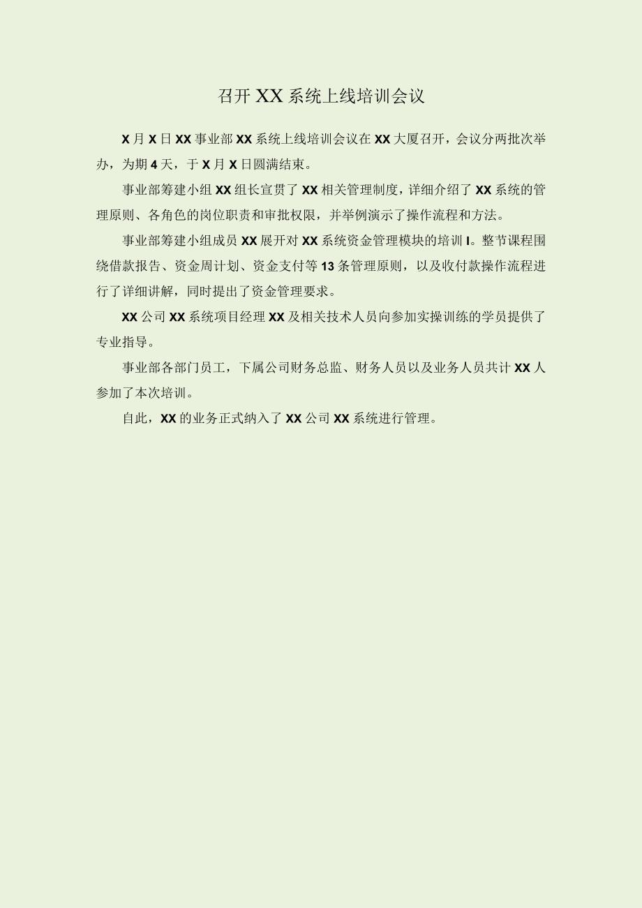 系统培训会新闻稿.docx_第1页