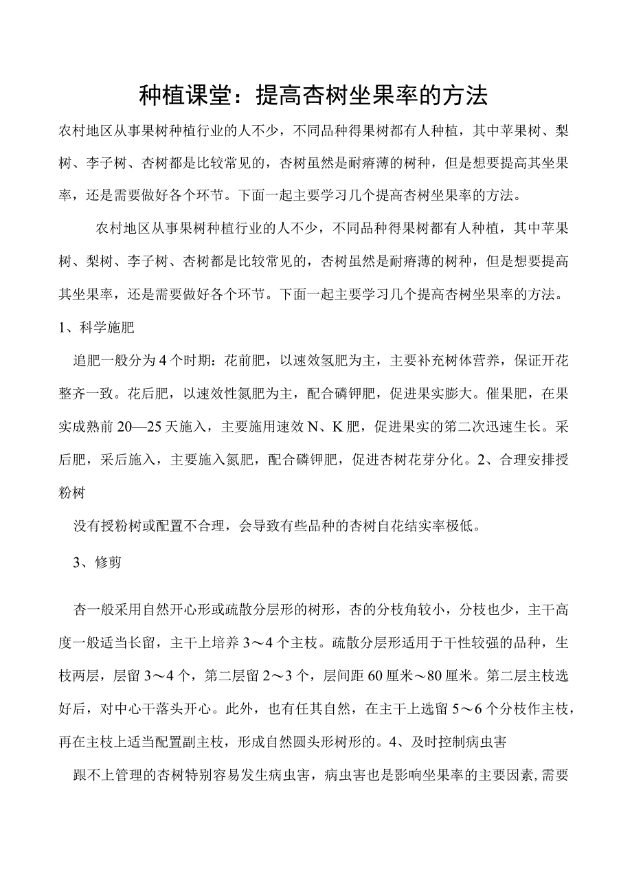 种植课堂：提高杏树坐果率的方法.docx_第1页