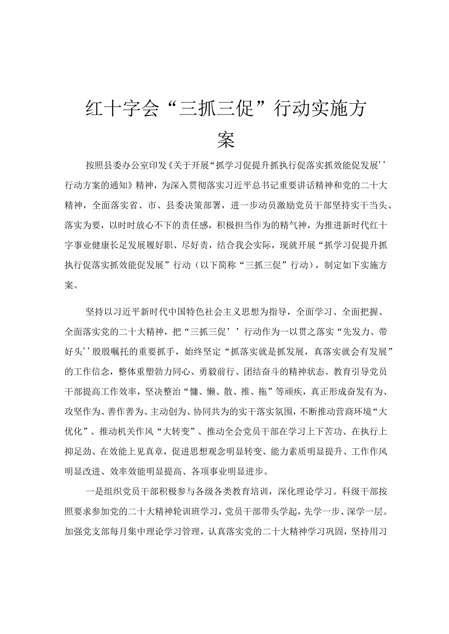 红十字会“三抓三促”行动实施方案.docx_第1页