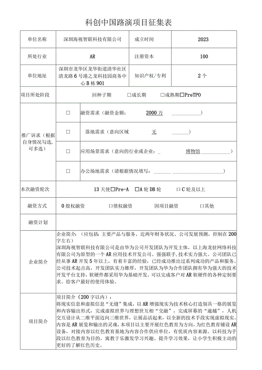 科创中国路演项目征集表.docx_第1页