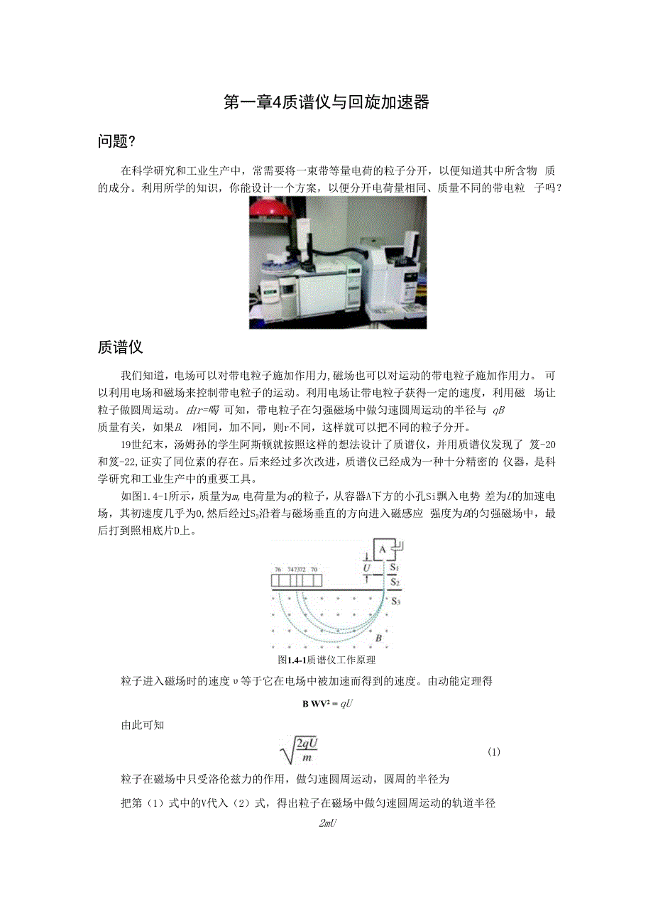 第一章4质谱仪与回旋加速器.docx_第1页