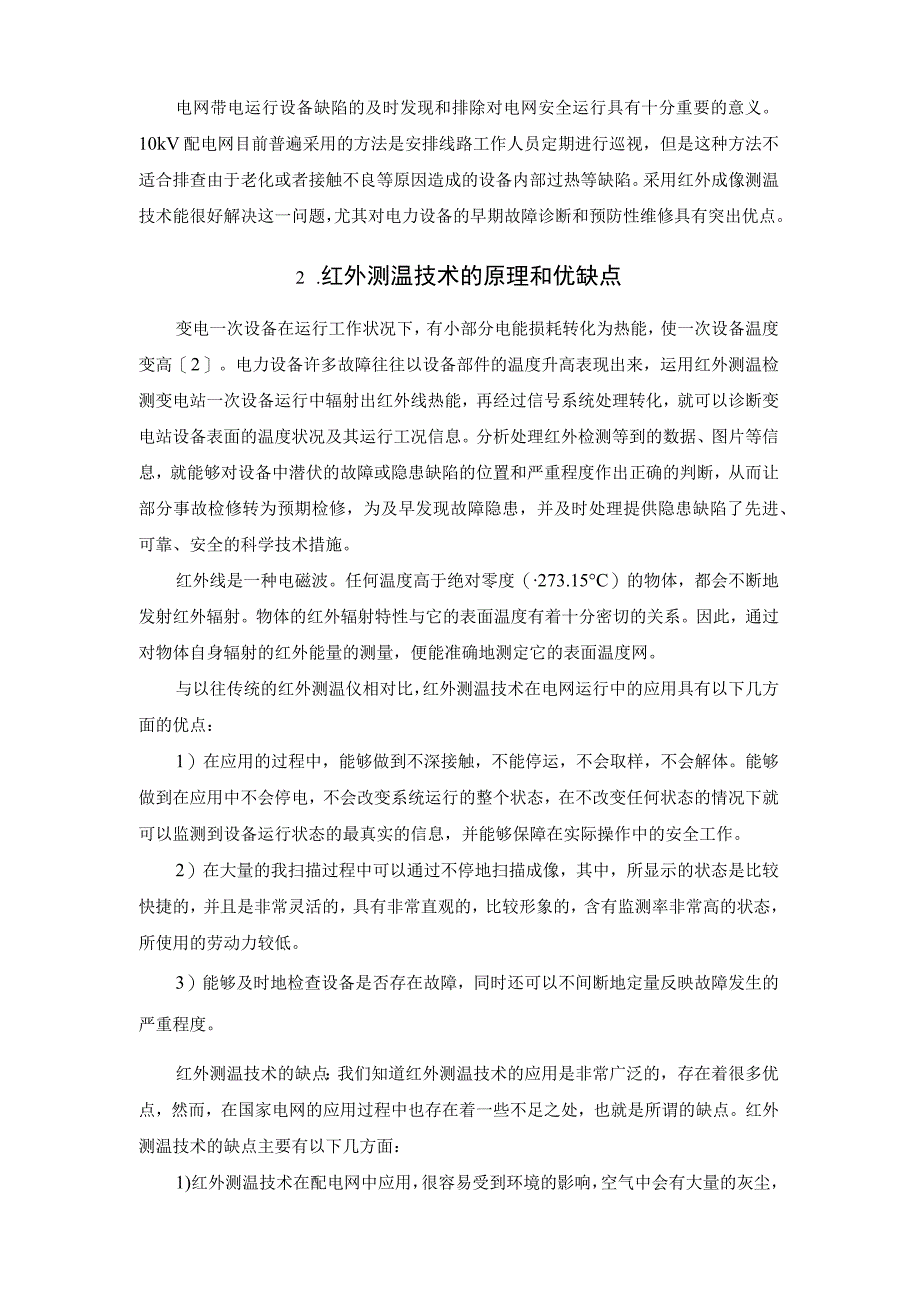 红外成像测温技术在配电网缺陷检测中的应用.docx_第2页