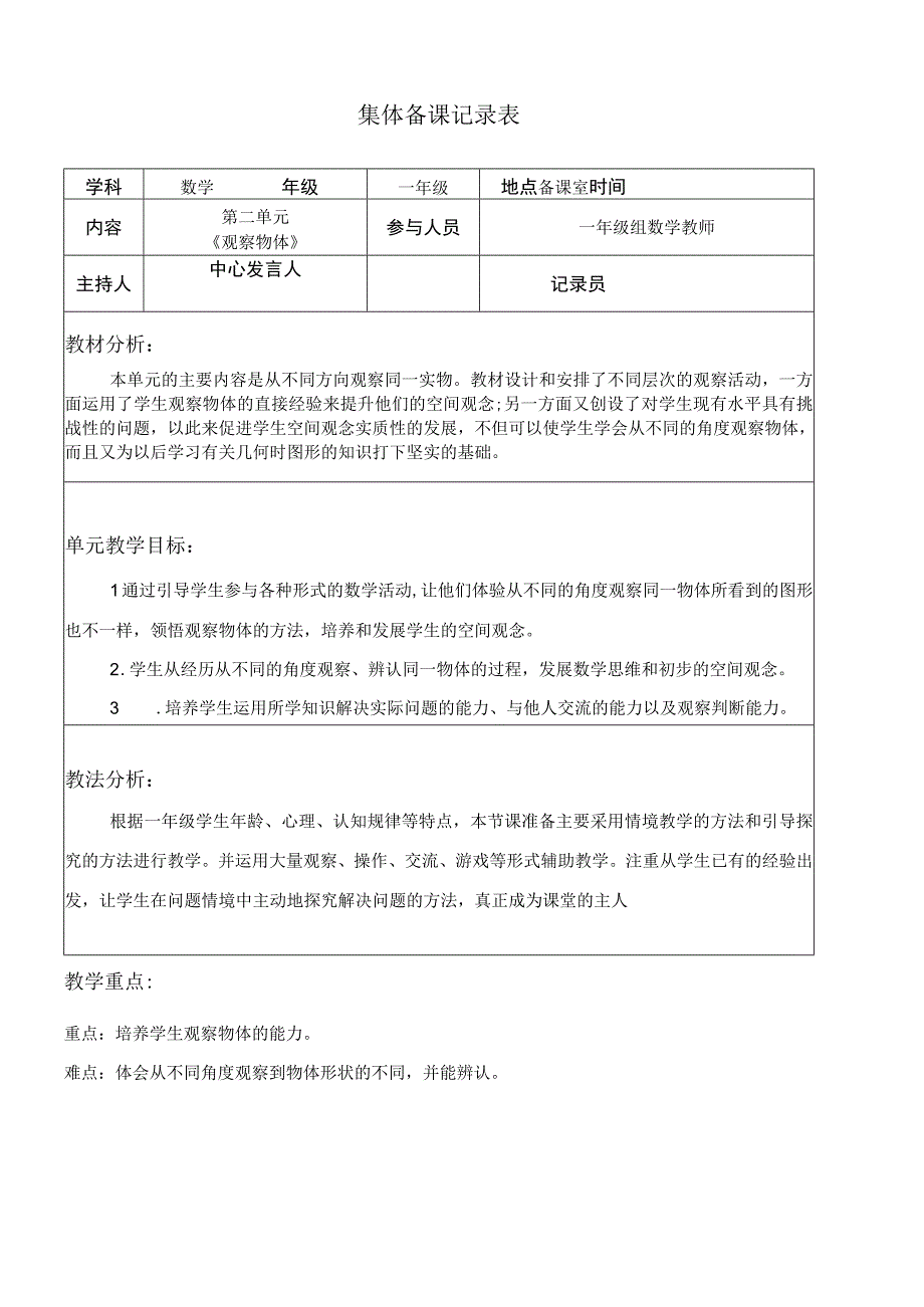 第二单元《 观察物体》集体备课记录表.docx_第1页