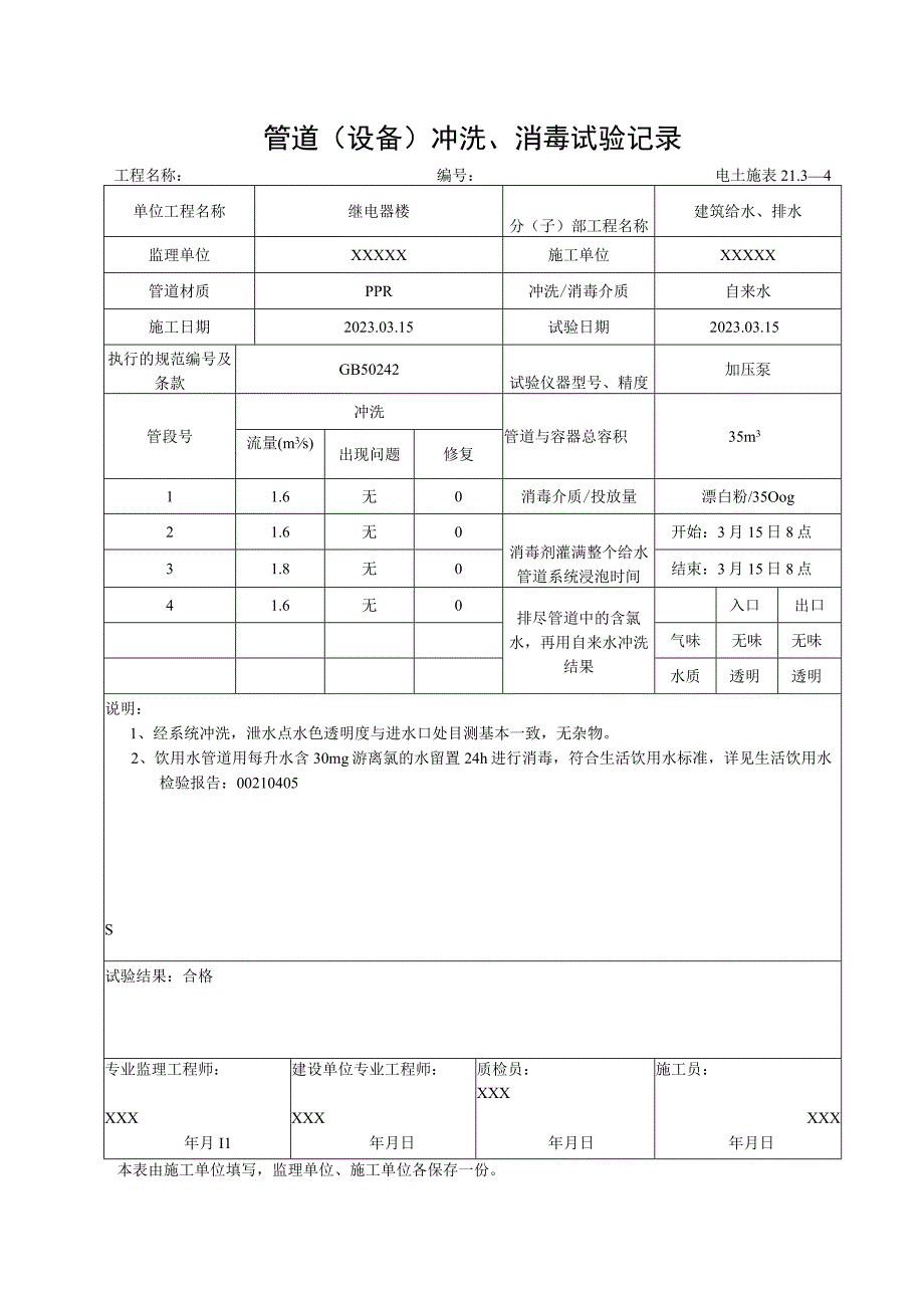 管道冲洗消毒记录.docx_第1页