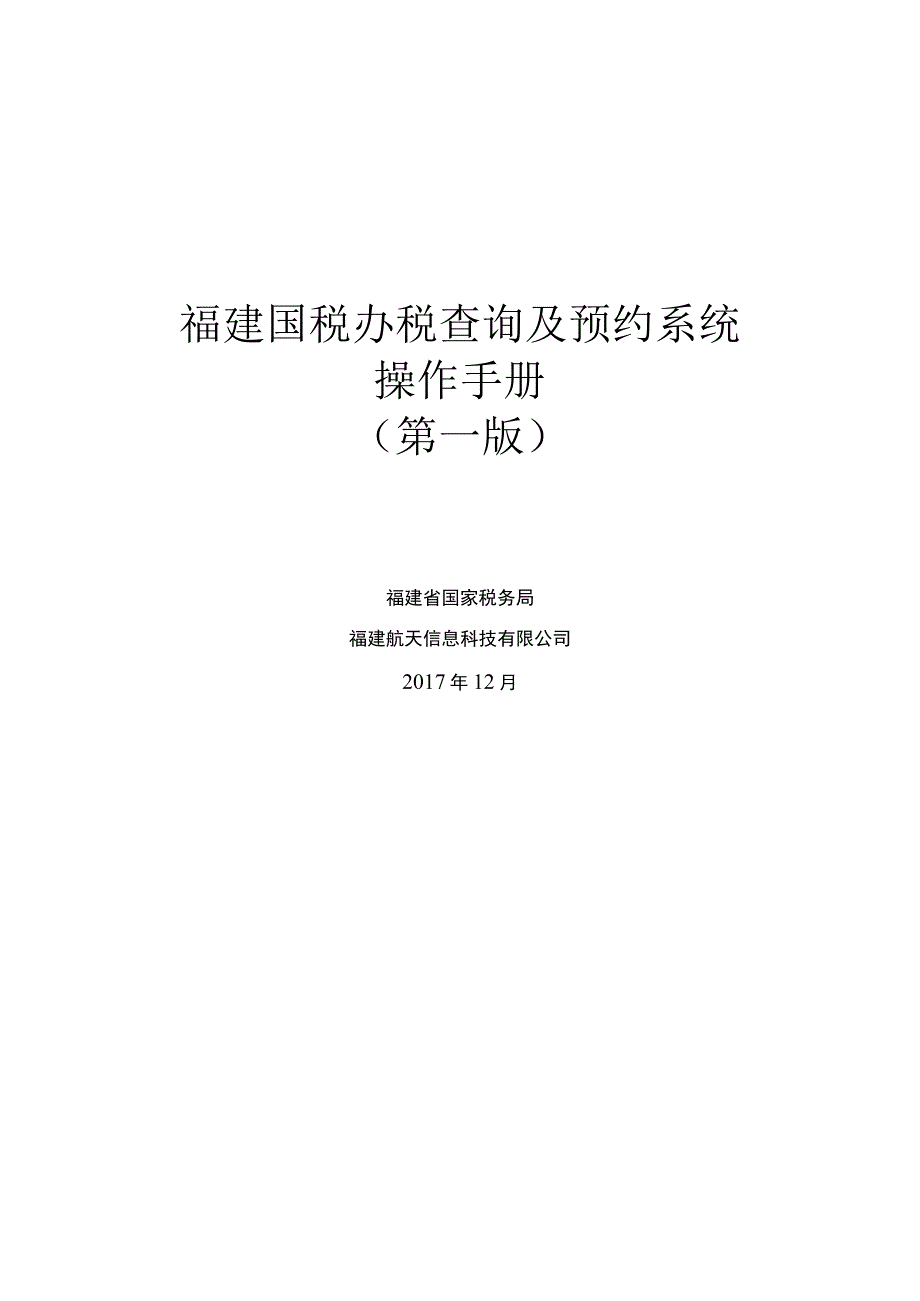 福建国税办税查询及预约系统操作手册第一版.docx_第1页