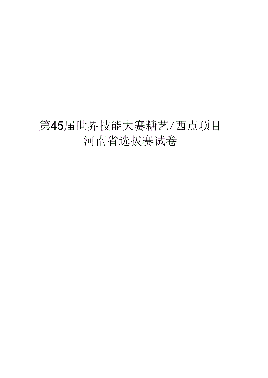 第45届世界技能大赛糖艺西点项目.docx_第1页