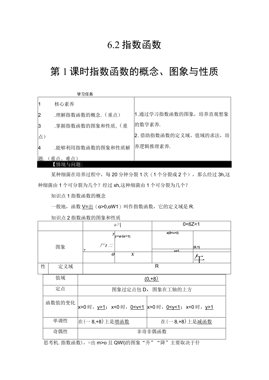 第6章 62 第1课时 指数函数的概念图象与性质.docx_第1页