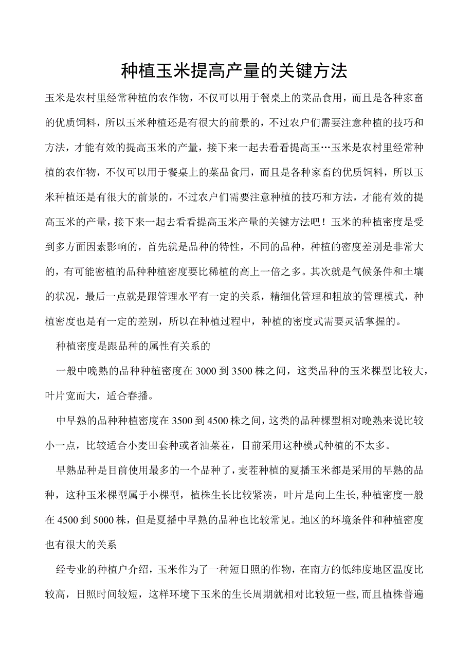 种植玉米提高产量的关键方法.docx_第1页