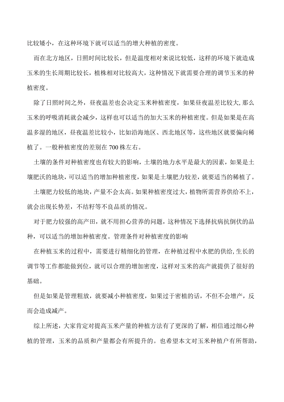 种植玉米提高产量的关键方法.docx_第2页