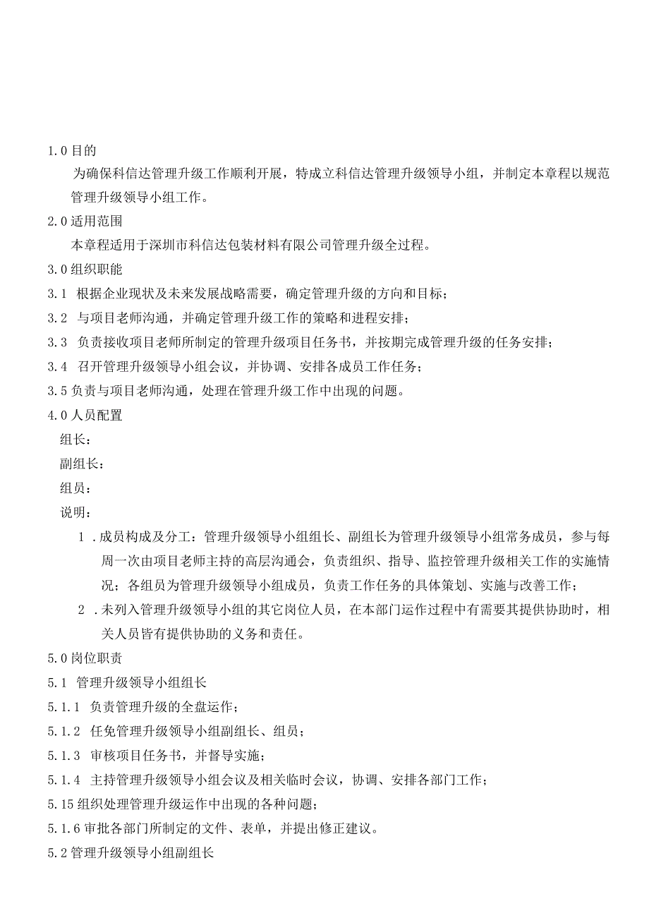 管理升级领导小组章程.docx_第1页
