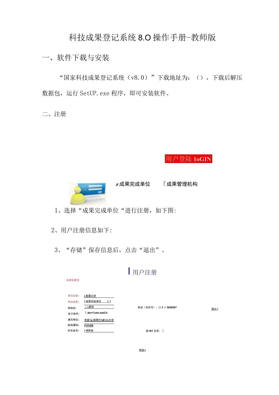 科技成果登记系统0操作手册教师版.docx_第1页