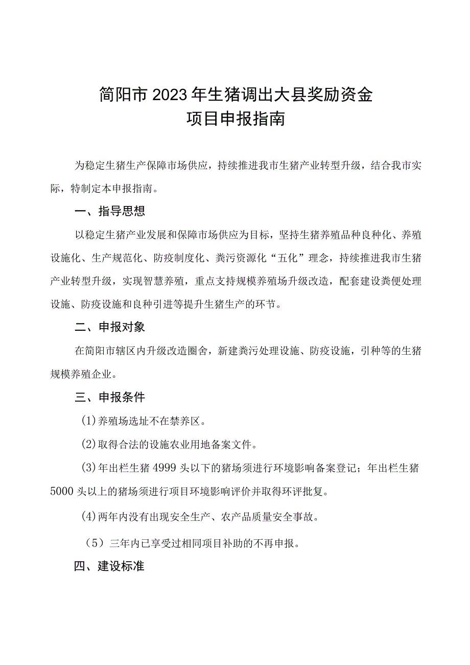 简阳市2023年生猪调出大县奖励资金项目申报指南.docx_第1页