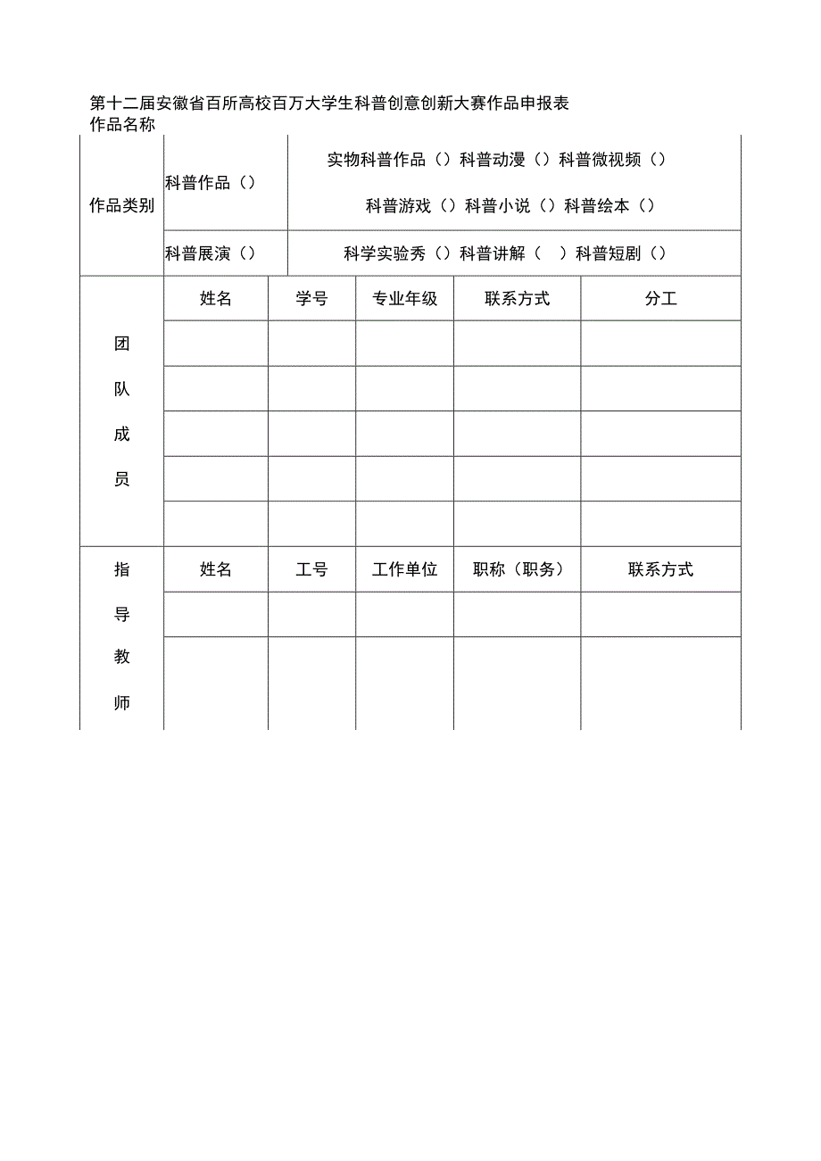 第十二届安徽省百所高校百万大学生科普创意创新大赛作品申报表.docx_第1页