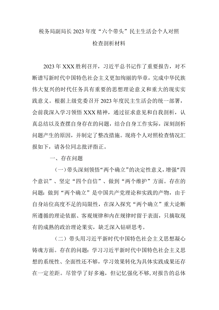 税务局副局长2023年度六个带头民主生活会个人对照检查剖析材料.docx_第1页