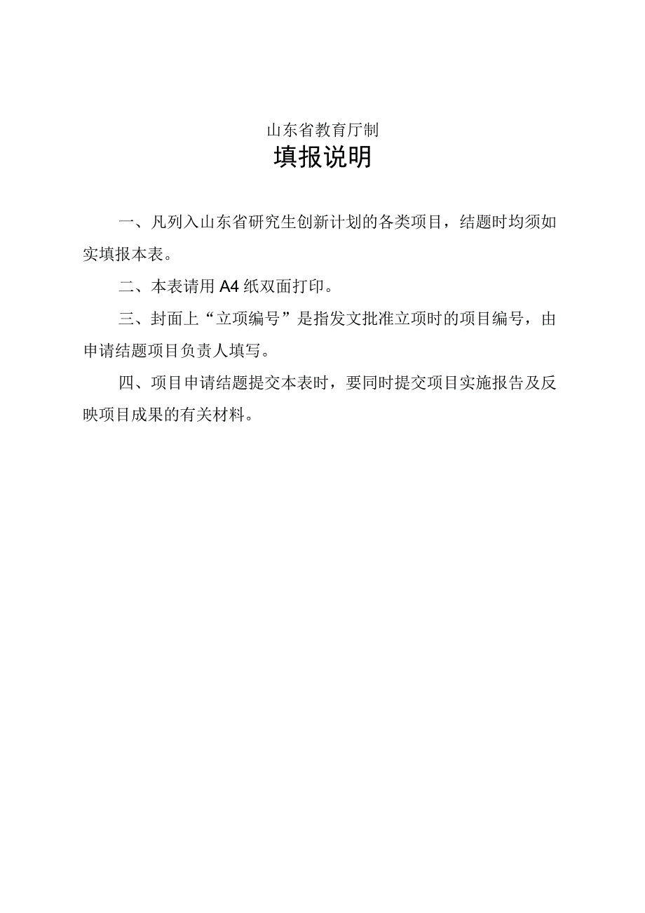 立项山东省研究生教育创新计划项目结题报告书.docx_第2页