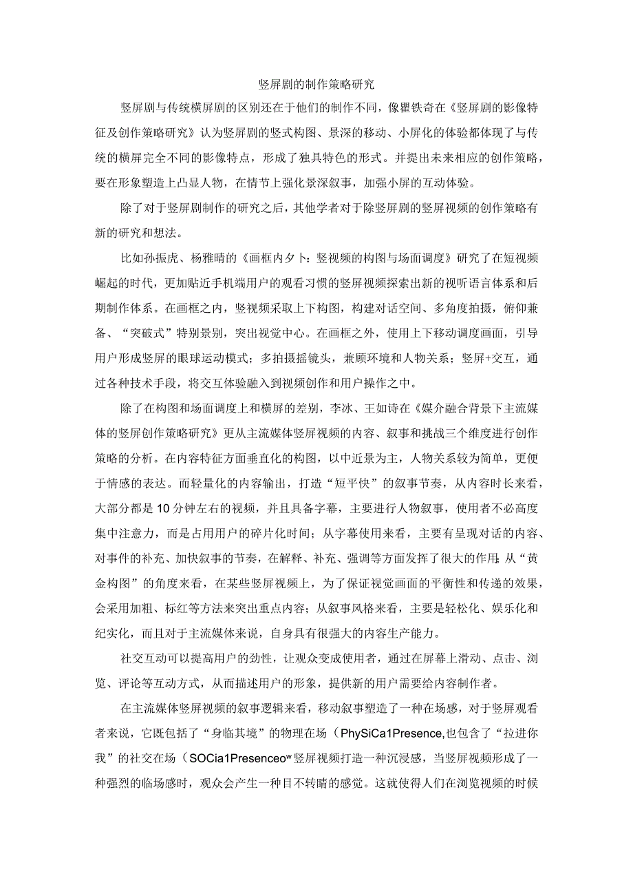 竖屏剧的制作策略研究.docx_第1页