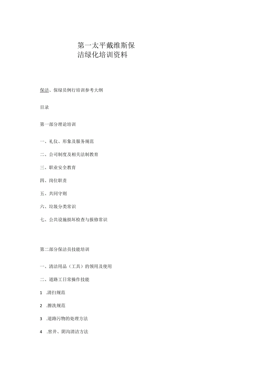 第一太平戴维斯保洁绿化培训资料课程.docx_第1页