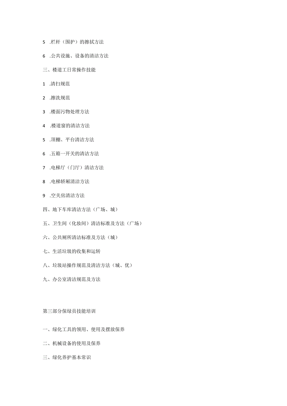 第一太平戴维斯保洁绿化培训资料课程.docx_第2页