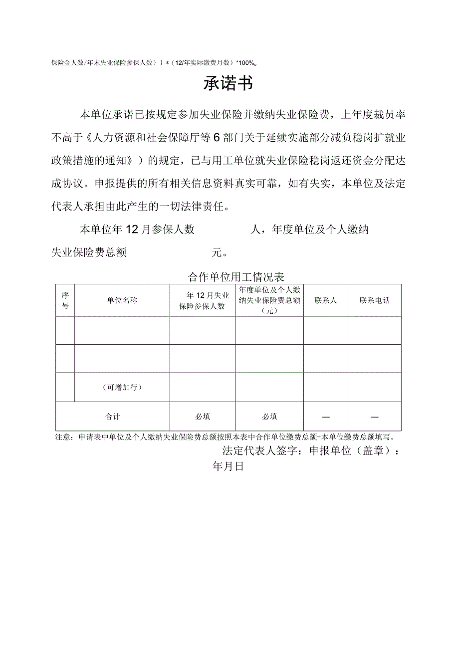 稳岗返还（稳岗补贴）申请表承诺书.docx_第2页