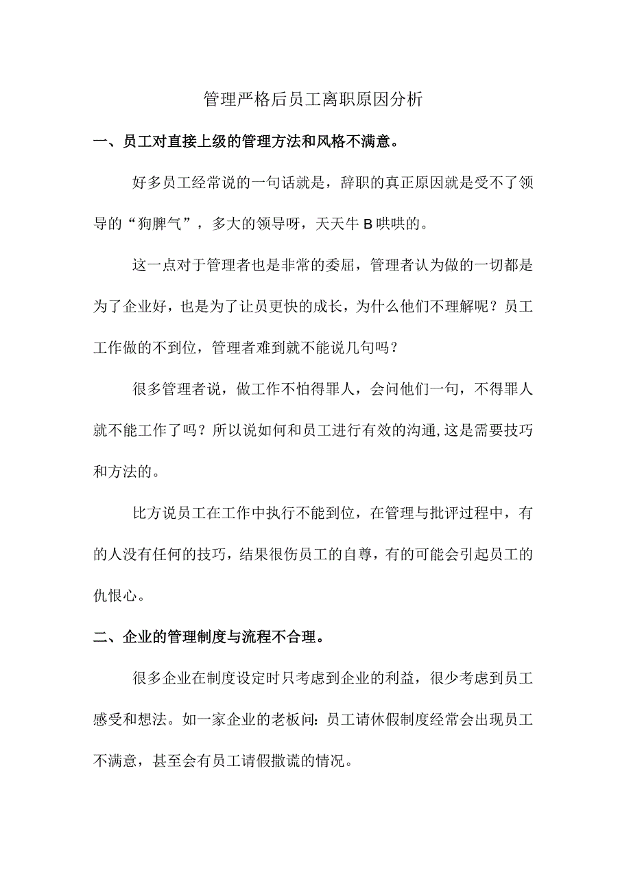 管理严格后员工离职原因分析.docx_第1页