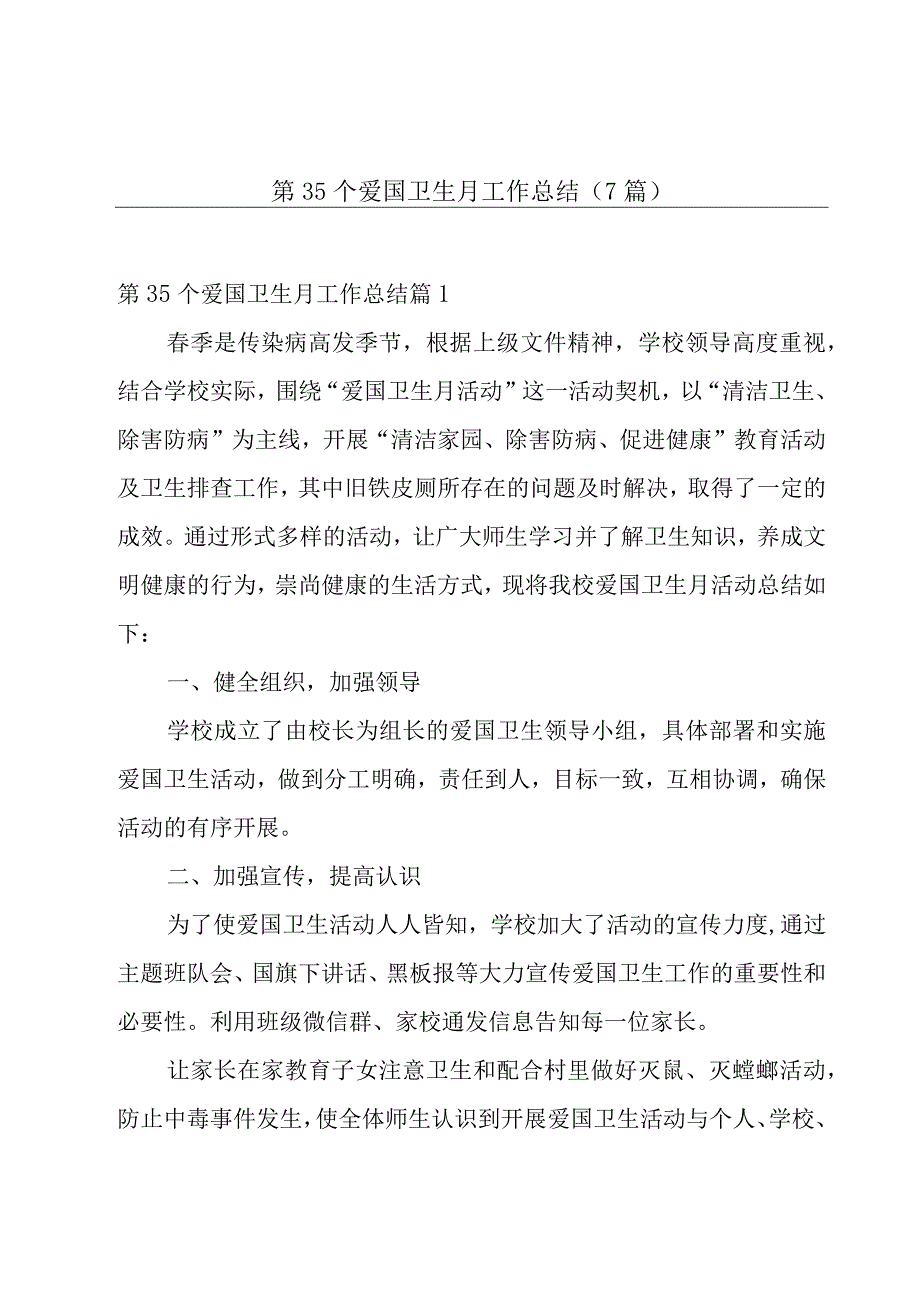 第35个爱国卫生月工作总结（7篇）.docx_第1页