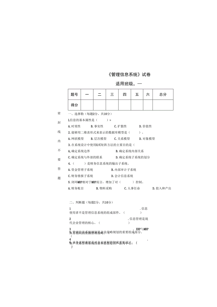 管理信息系统期末试卷及答案2套6.docx_第2页