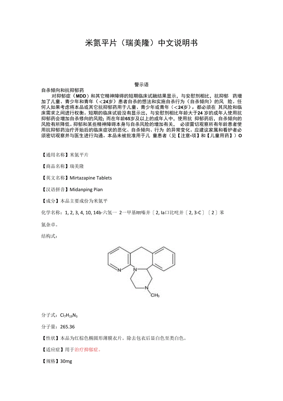 米氮平片瑞美隆中文说明书.docx_第1页