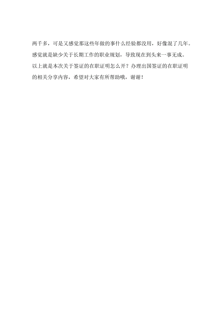 签证的在职证明怎么开？办理出国签证的在职证明进来可开.docx_第2页