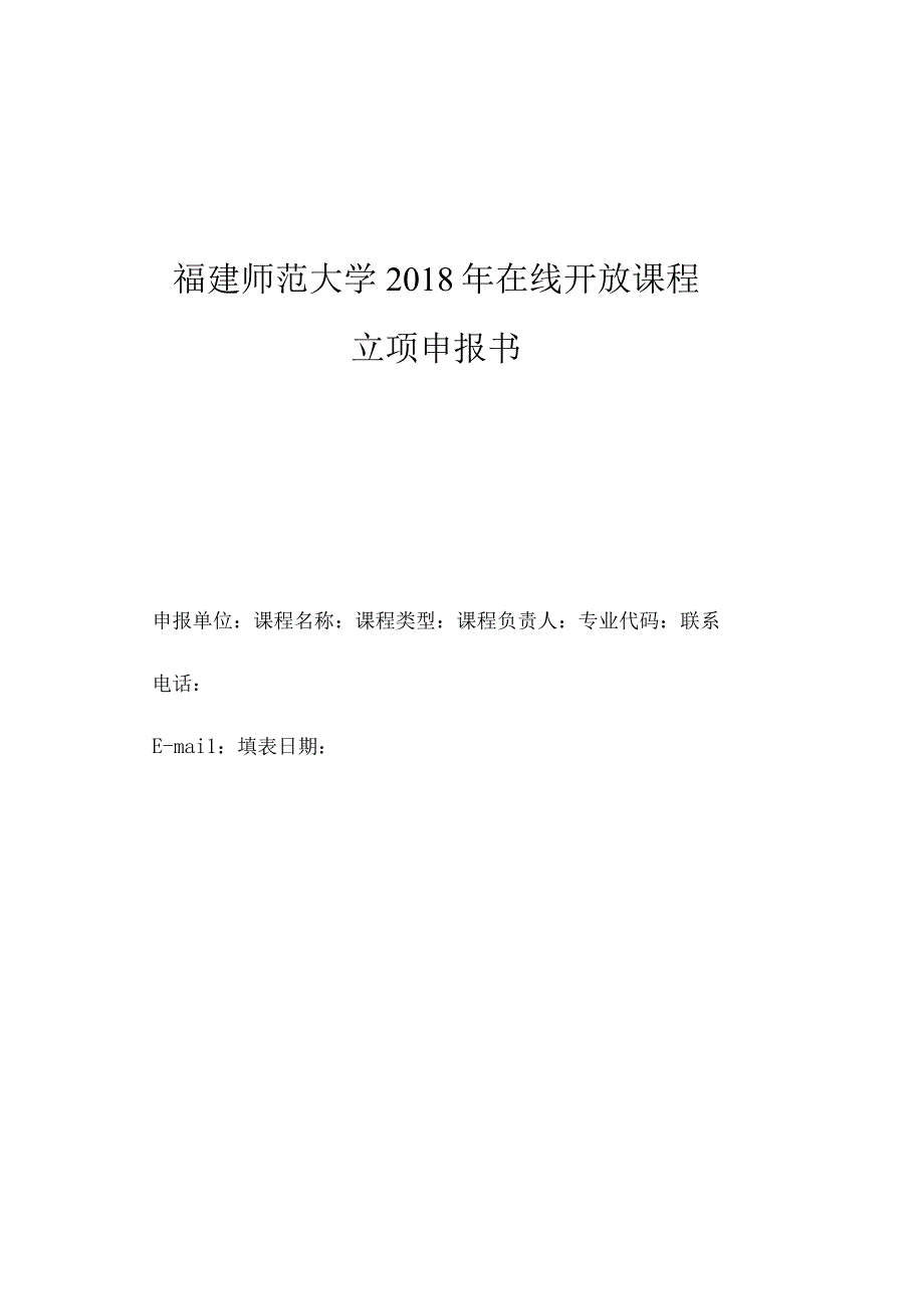 福建师范大学2018年在线开放课程立项申报书.docx_第1页