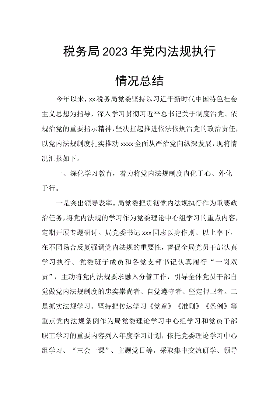 税务局2023年党内法规执行情况总结.docx_第1页