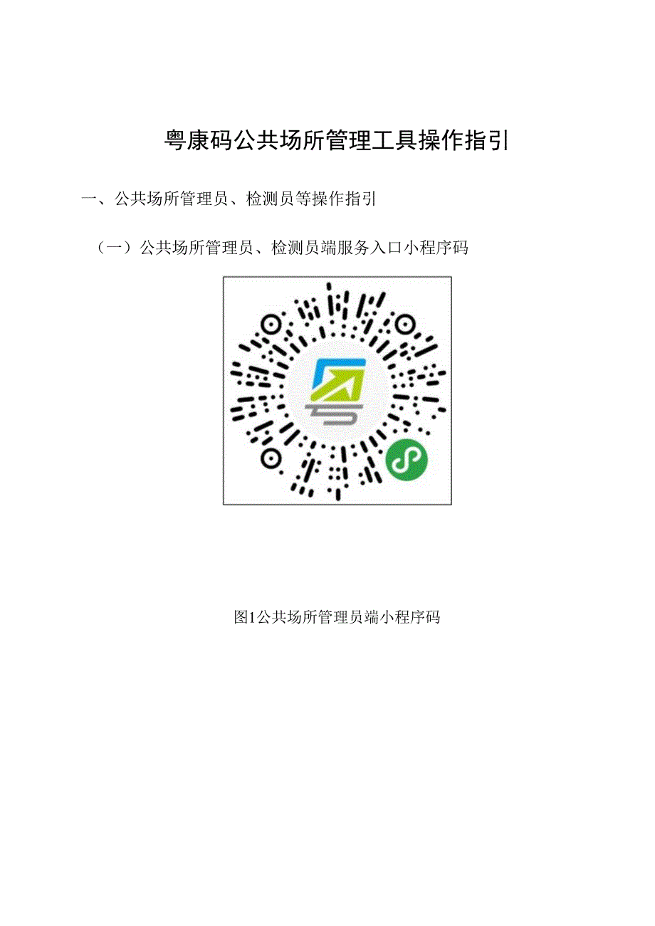 粤康码公共场所管理工具操作指引.docx_第1页