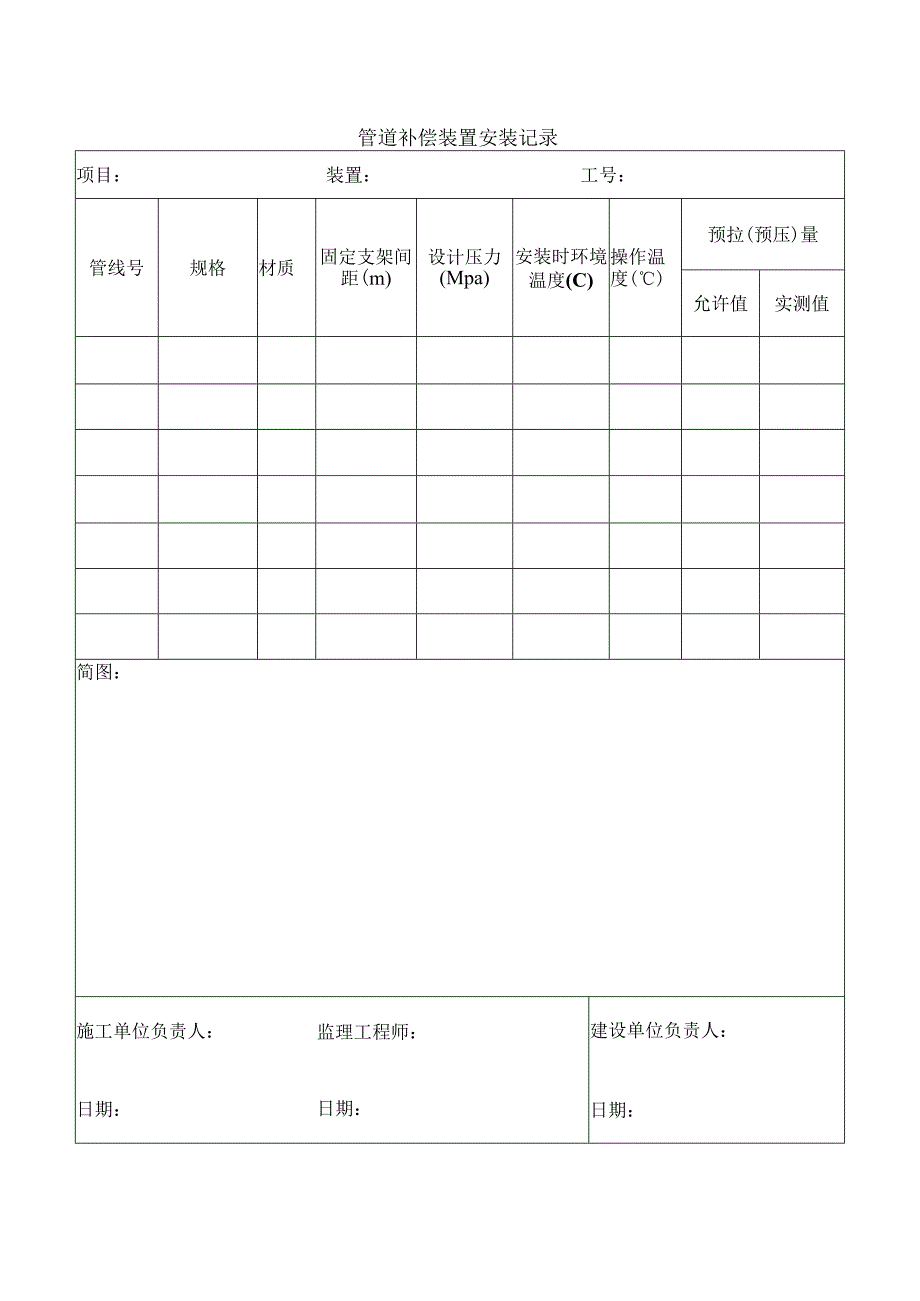 管道补偿装置安装记录.docx_第1页