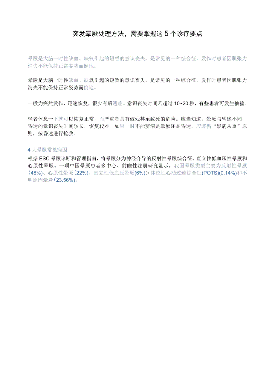 突发晕厥处理方法需要掌握这5个诊疗要点.docx_第1页